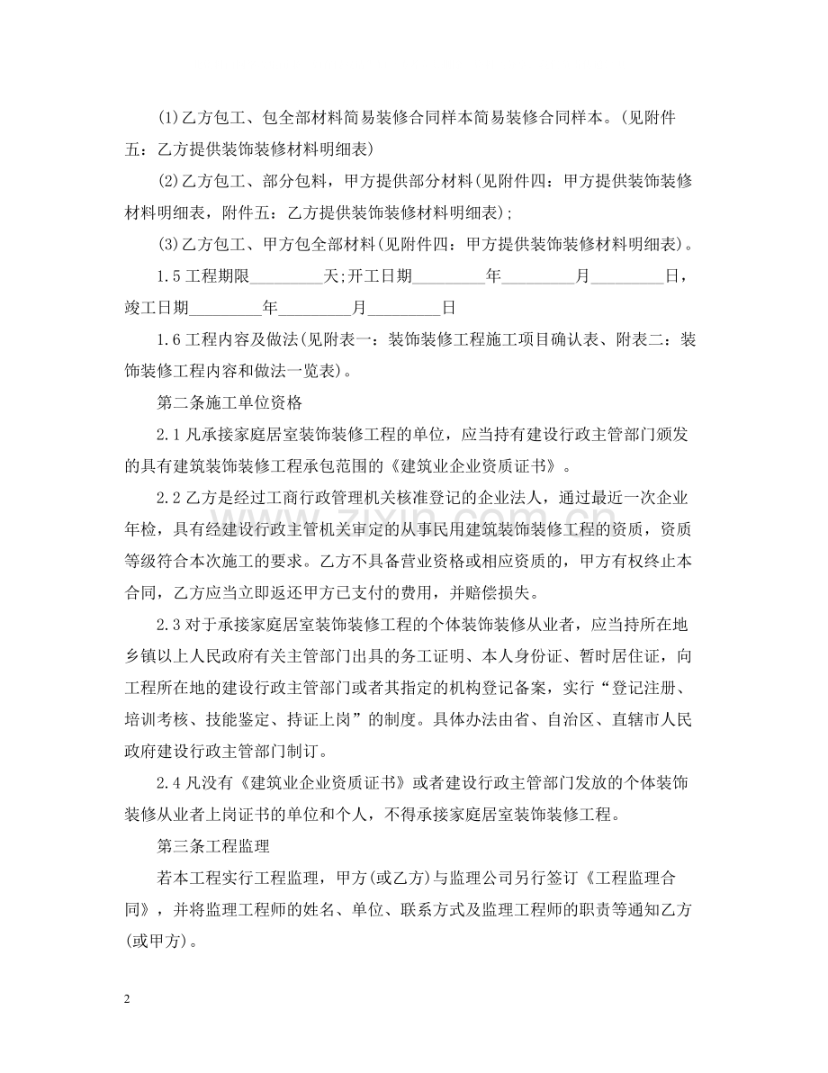 最简单的装修合同样本.docx_第2页