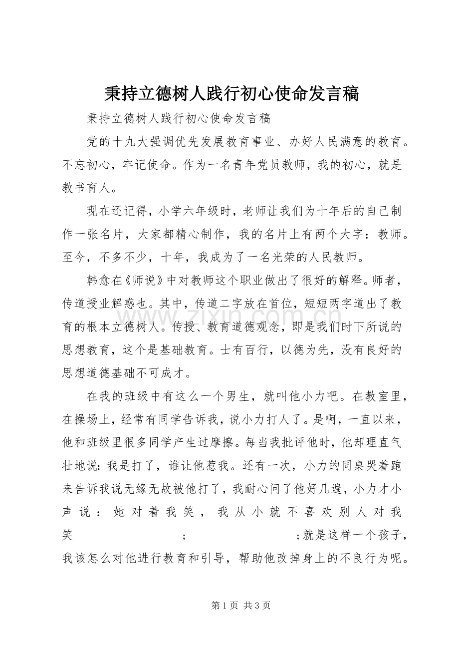 秉持立德树人践行初心使命发言.docx_第1页