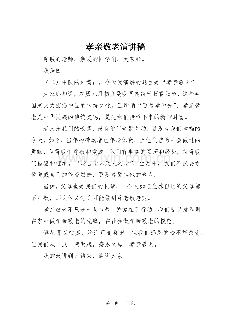 孝亲敬老演讲稿范文.docx_第1页