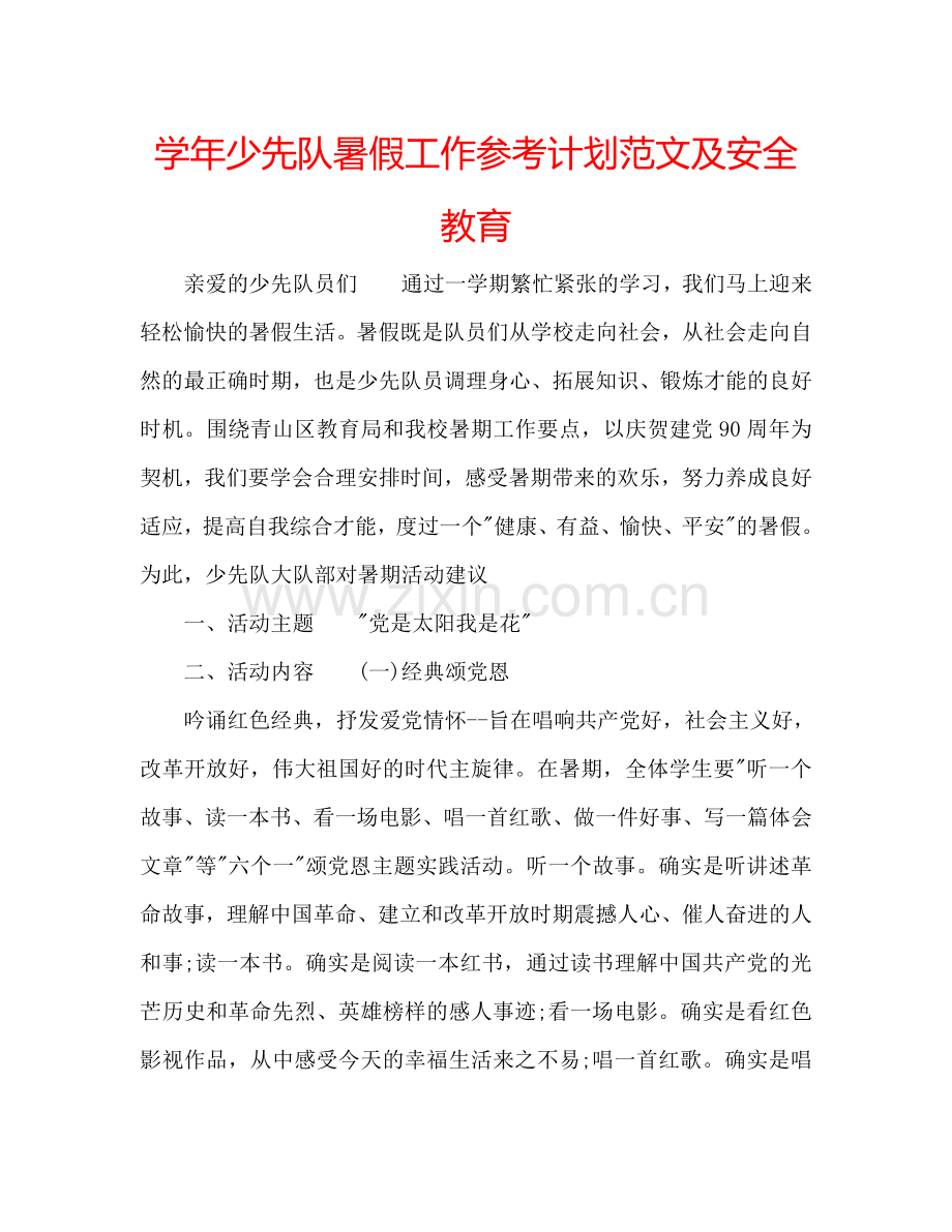学年少先队暑假工作参考计划范文及安全教育.doc_第1页
