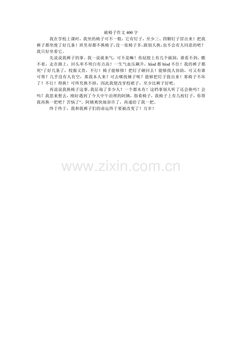 破椅子作文400字.doc_第1页