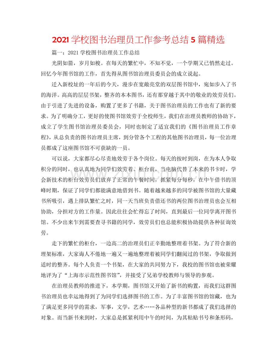 2024学校图书管理员工作参考总结5篇.doc_第1页