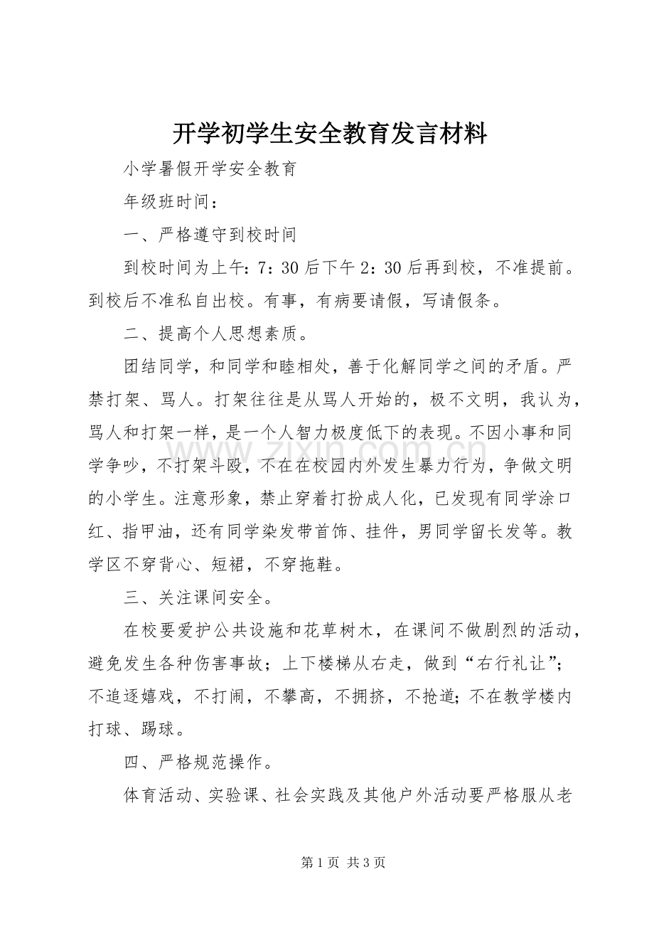 开学初学生安全教育发言材料提纲范文.docx_第1页