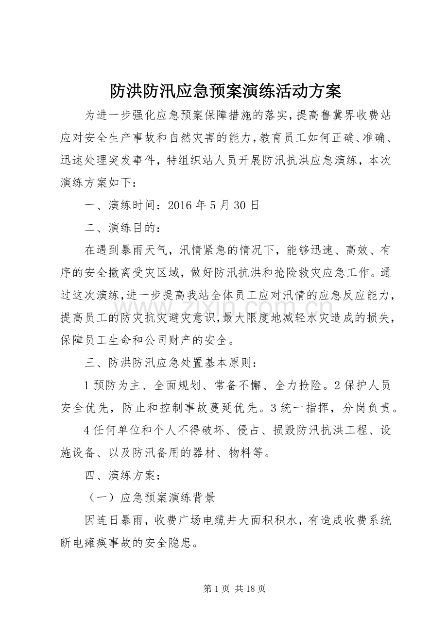 防洪防汛应急处理预案演练活动方案 .docx_第1页