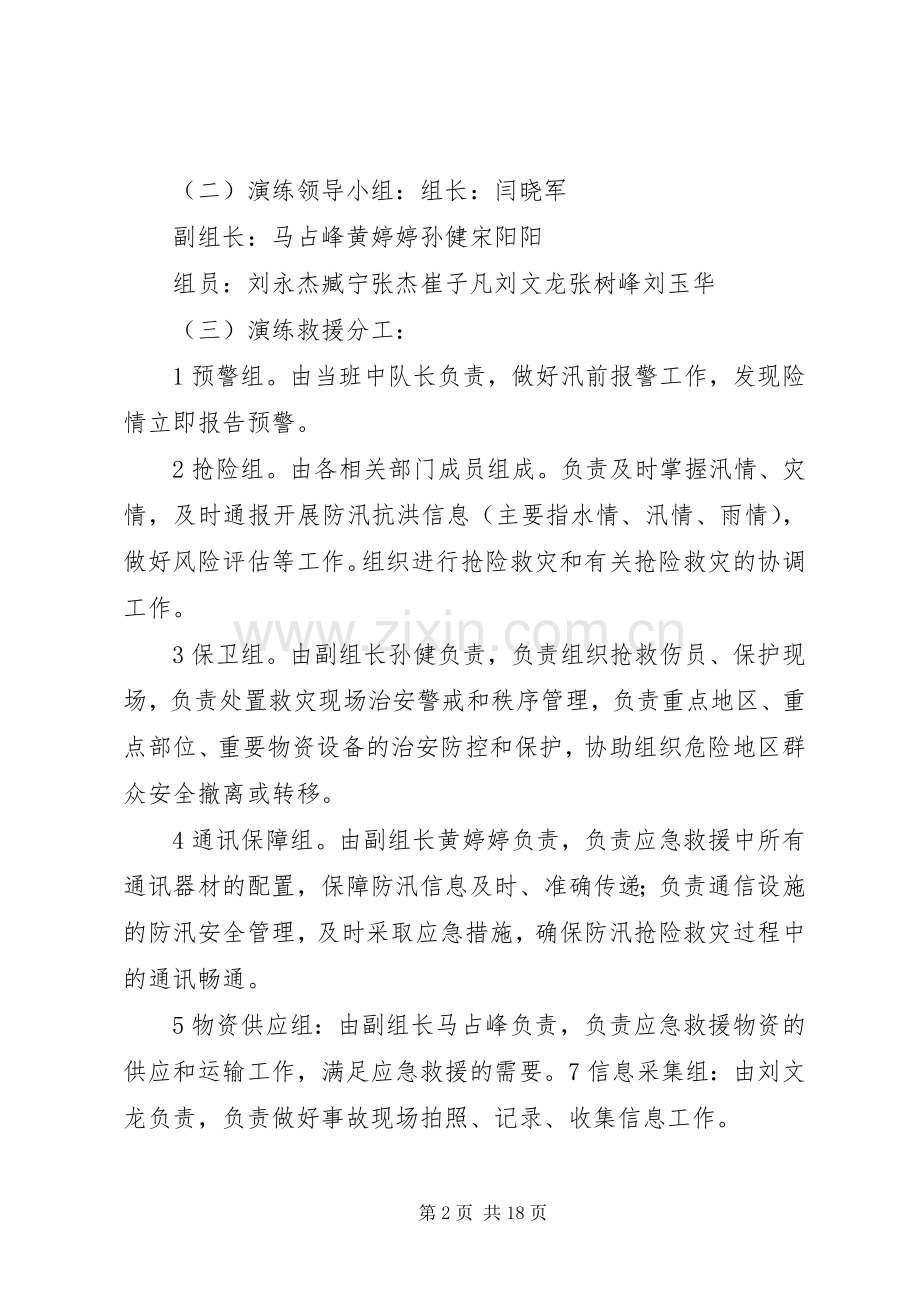 防洪防汛应急处理预案演练活动方案 .docx_第2页