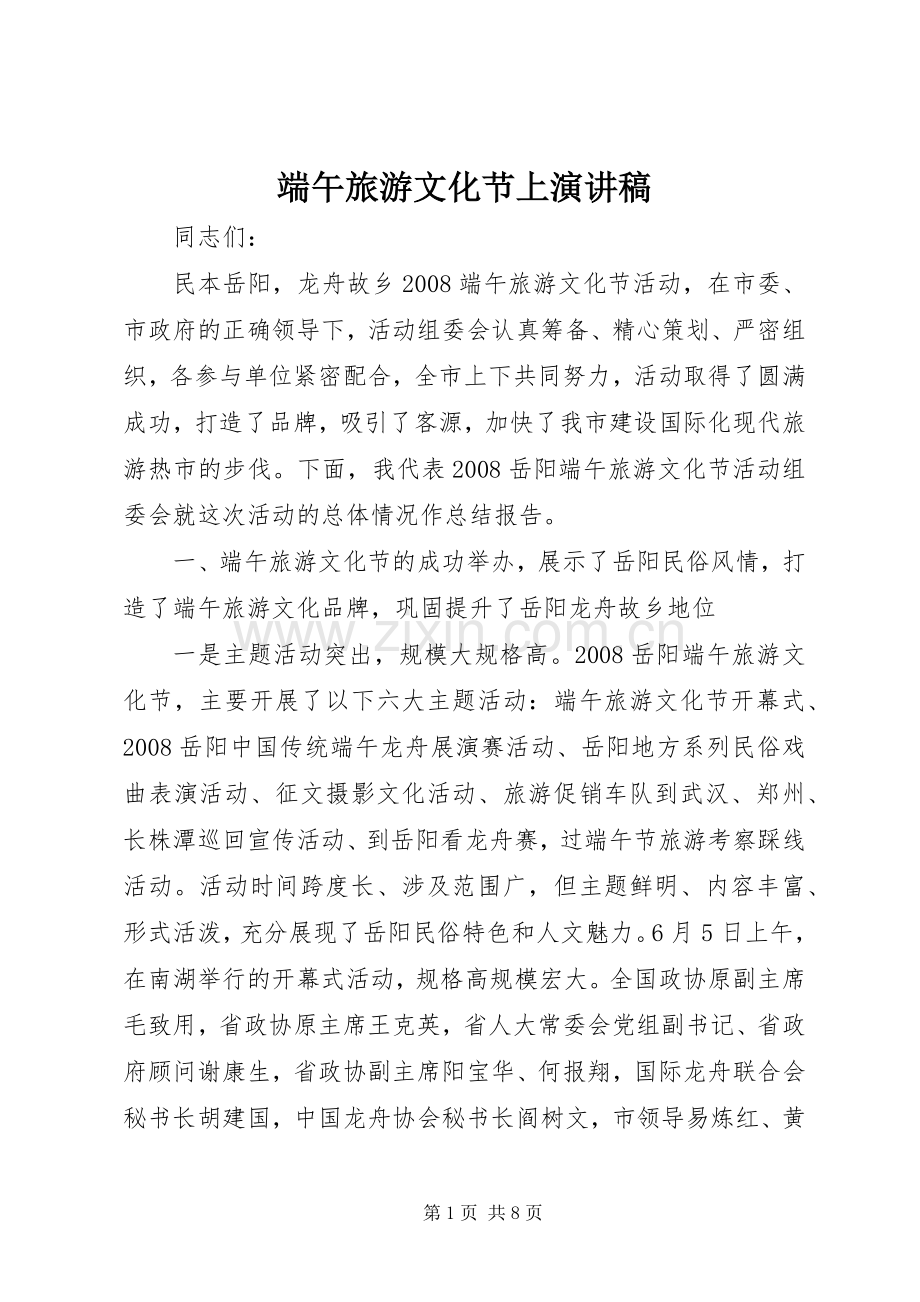 端午旅游文化节上演演讲稿.docx_第1页