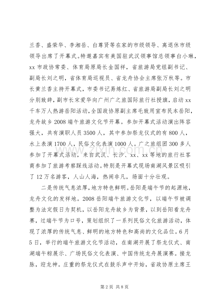 端午旅游文化节上演演讲稿.docx_第2页