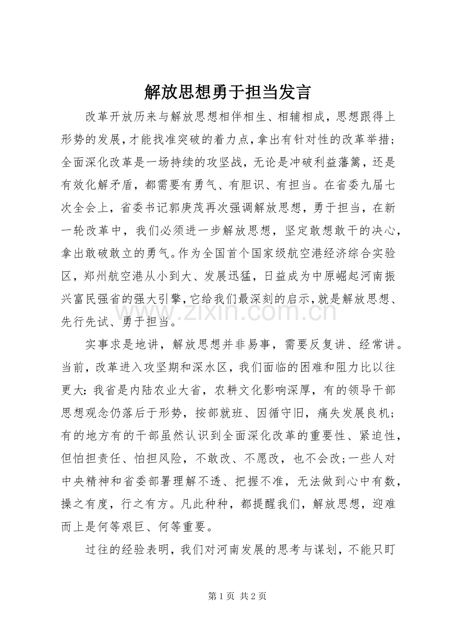解放思想勇于担当发言稿.docx_第1页