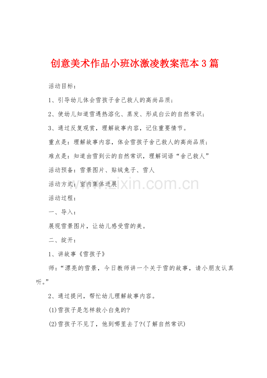 创意美术作品小班冰激凌教案范本3篇.doc_第1页
