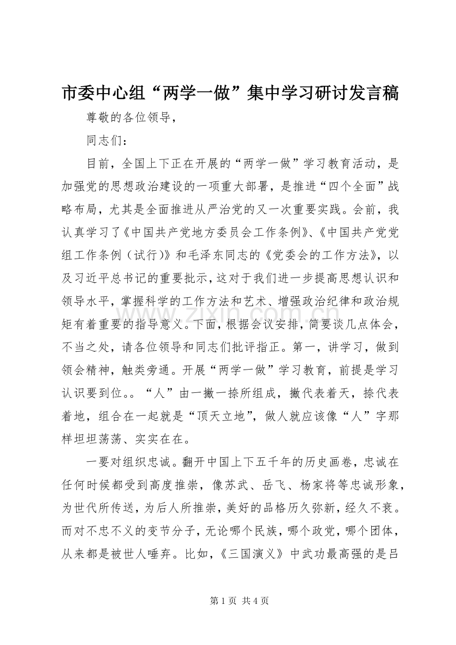 市委中心组“两学一做”集中学习研讨发言.docx_第1页