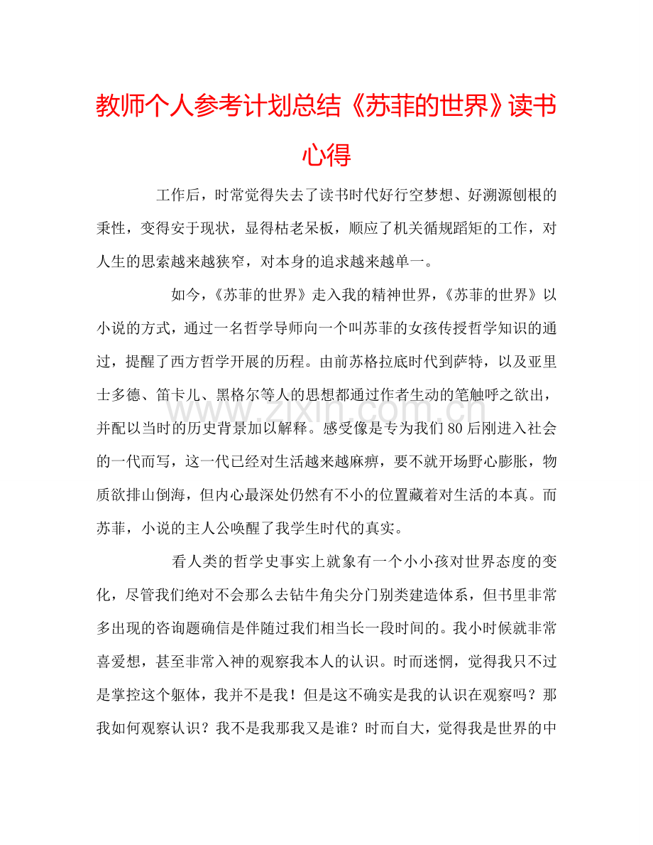 教师个人参考计划总结《苏菲的世界》读书心得.doc_第1页