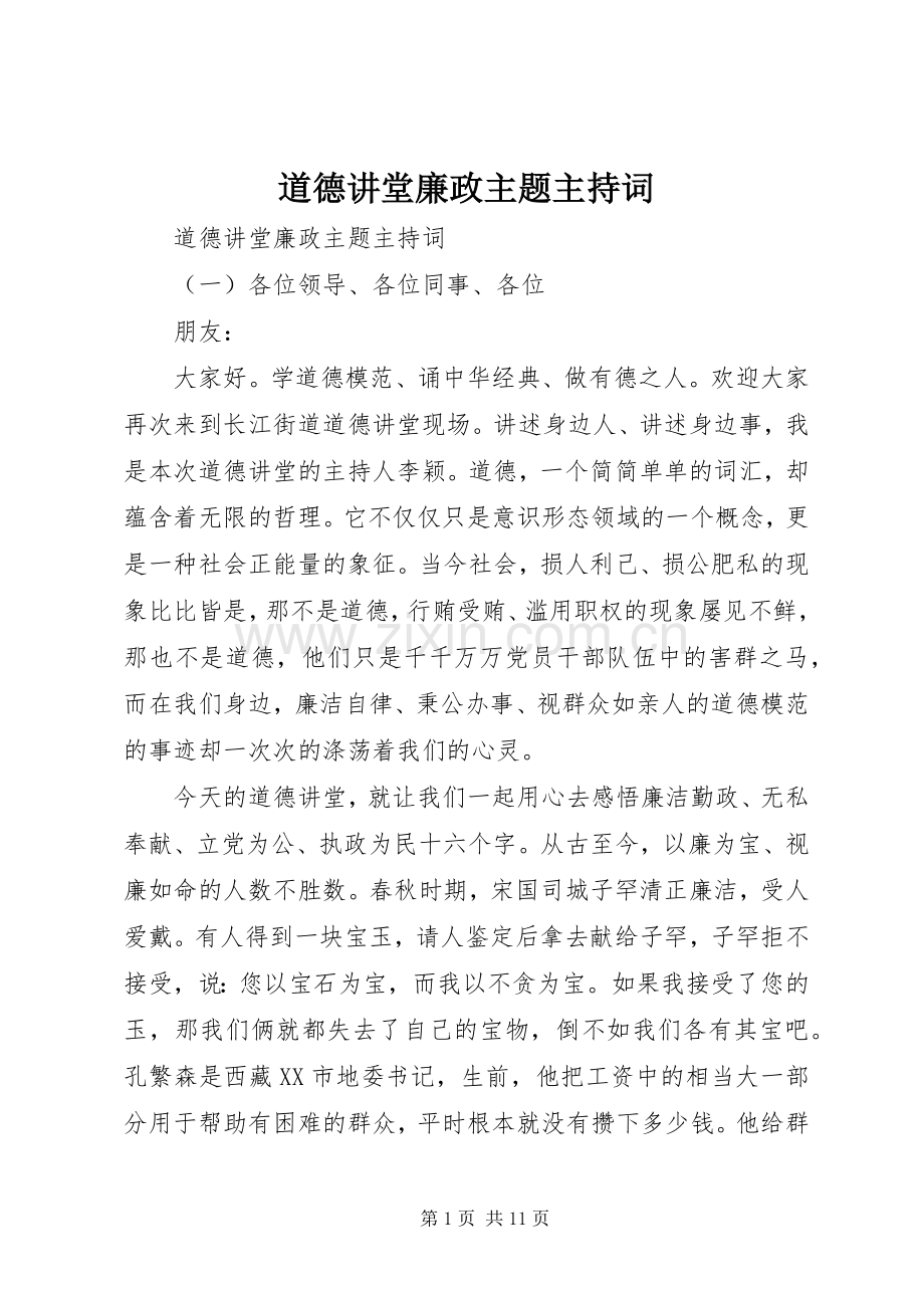 道德讲堂廉政主题主持稿.docx_第1页