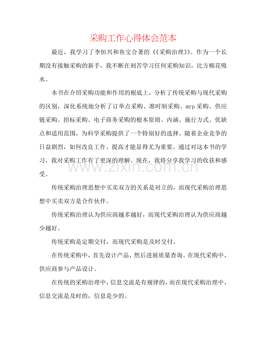 采购工作心得体会范本.doc_第1页