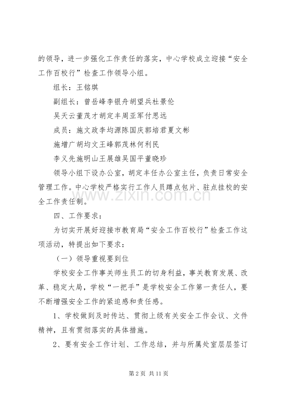 “安全工作百校行”方案 .docx_第2页