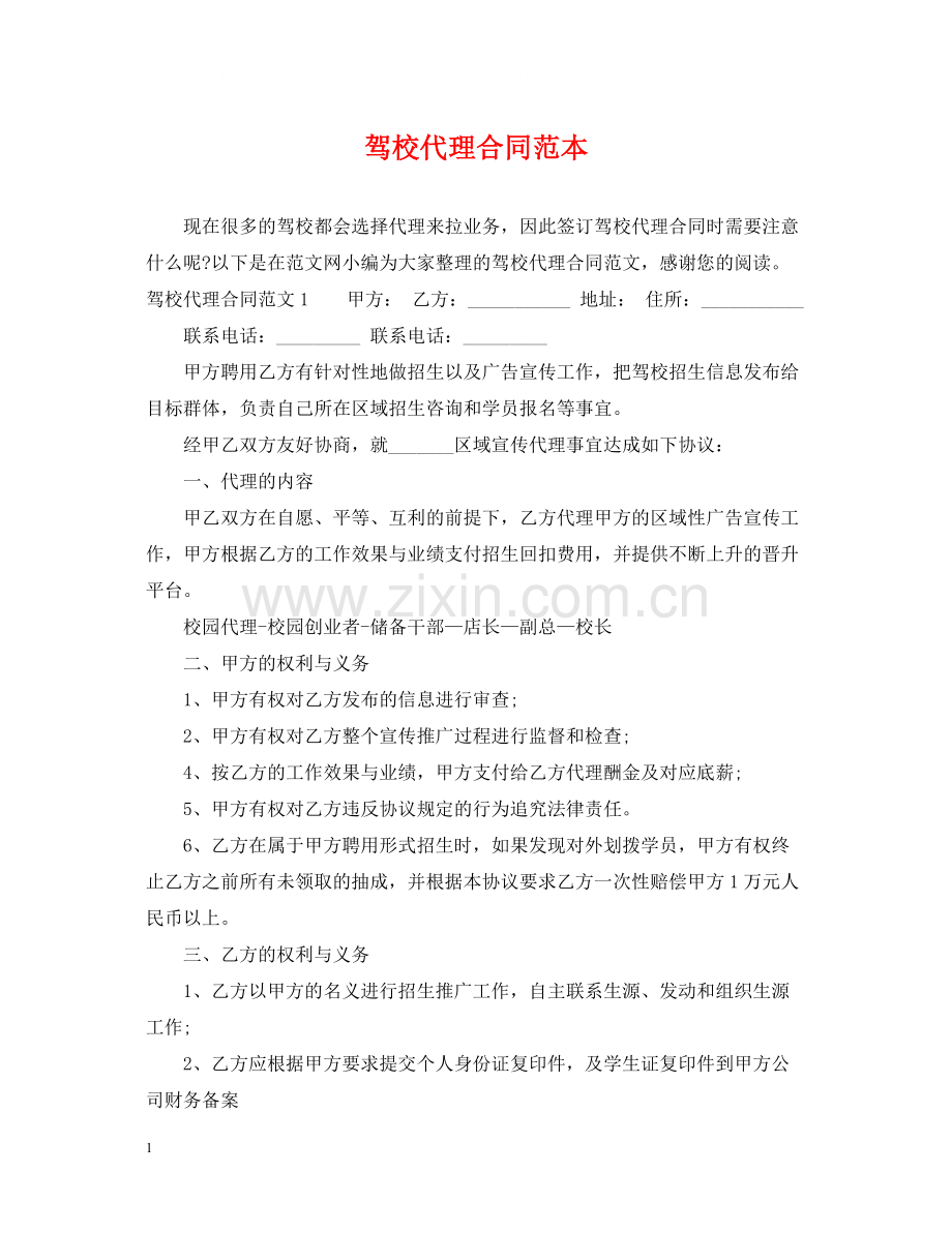 驾校代理合同范本.docx_第1页