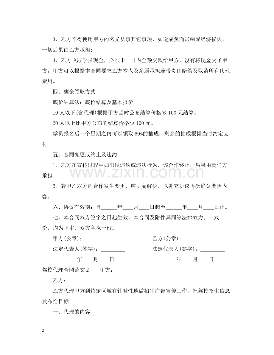 驾校代理合同范本.docx_第2页