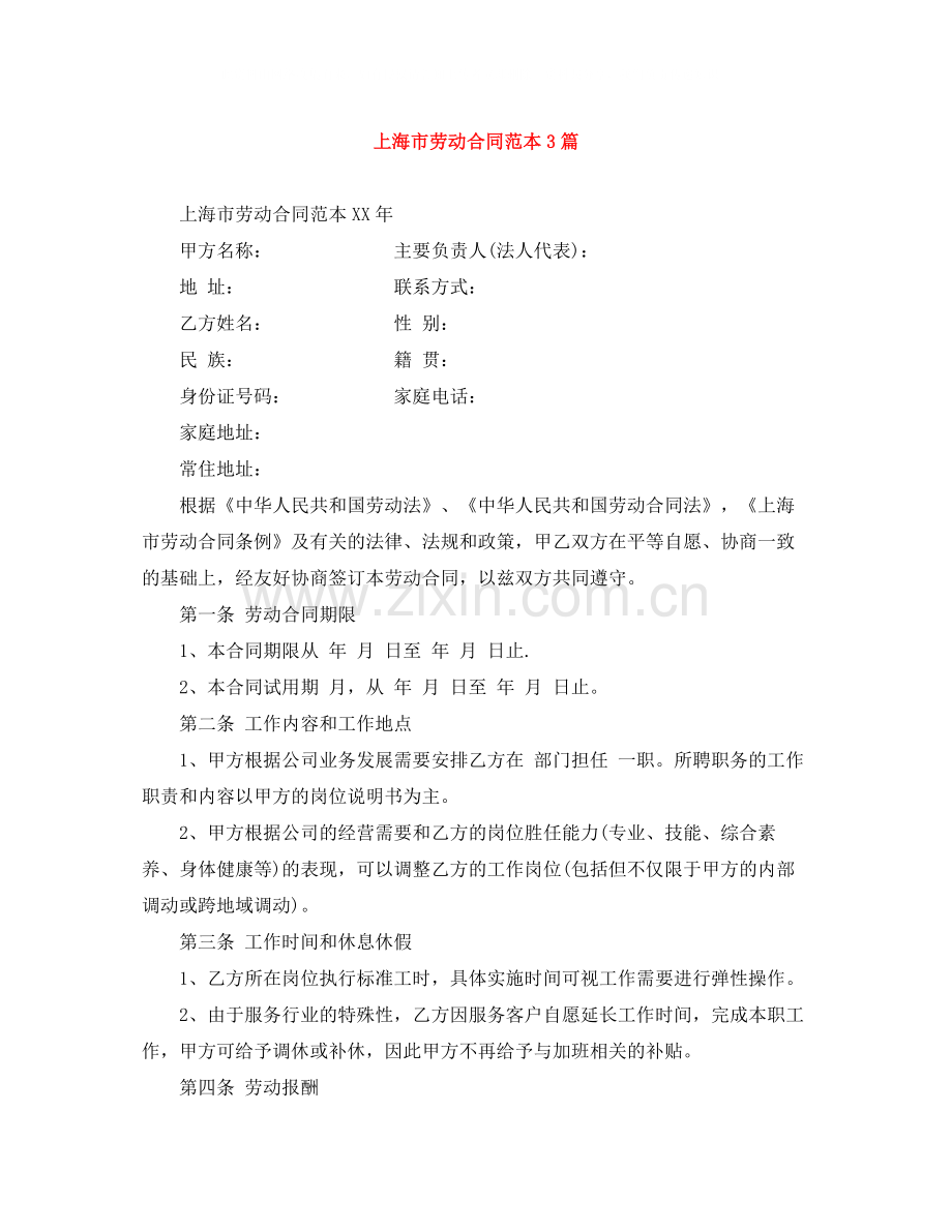 上海市劳动合同范本3篇.docx_第1页