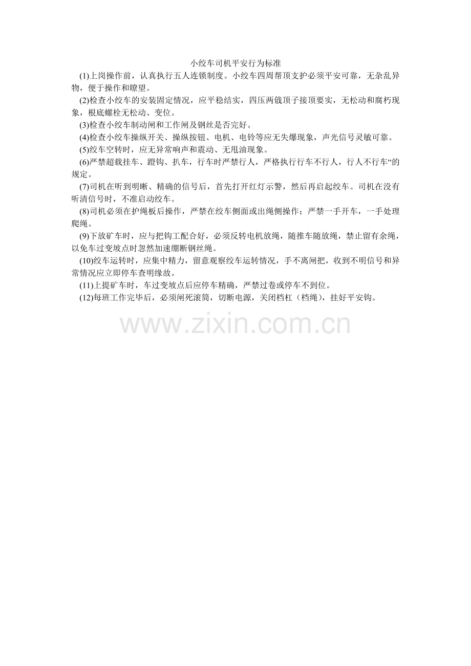 小绞车司机安全行为规范.doc_第1页
