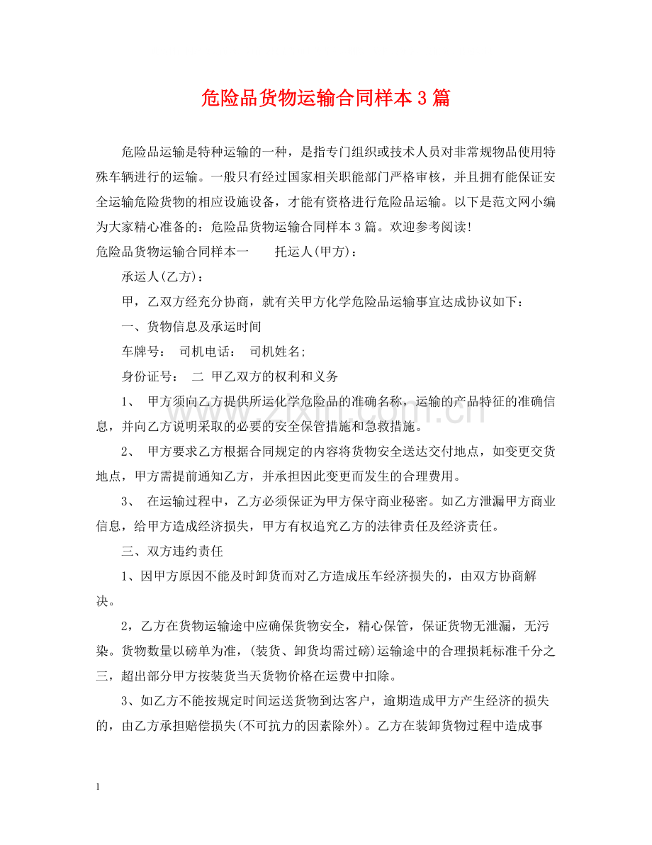 危险品货物运输合同样本3篇.docx_第1页