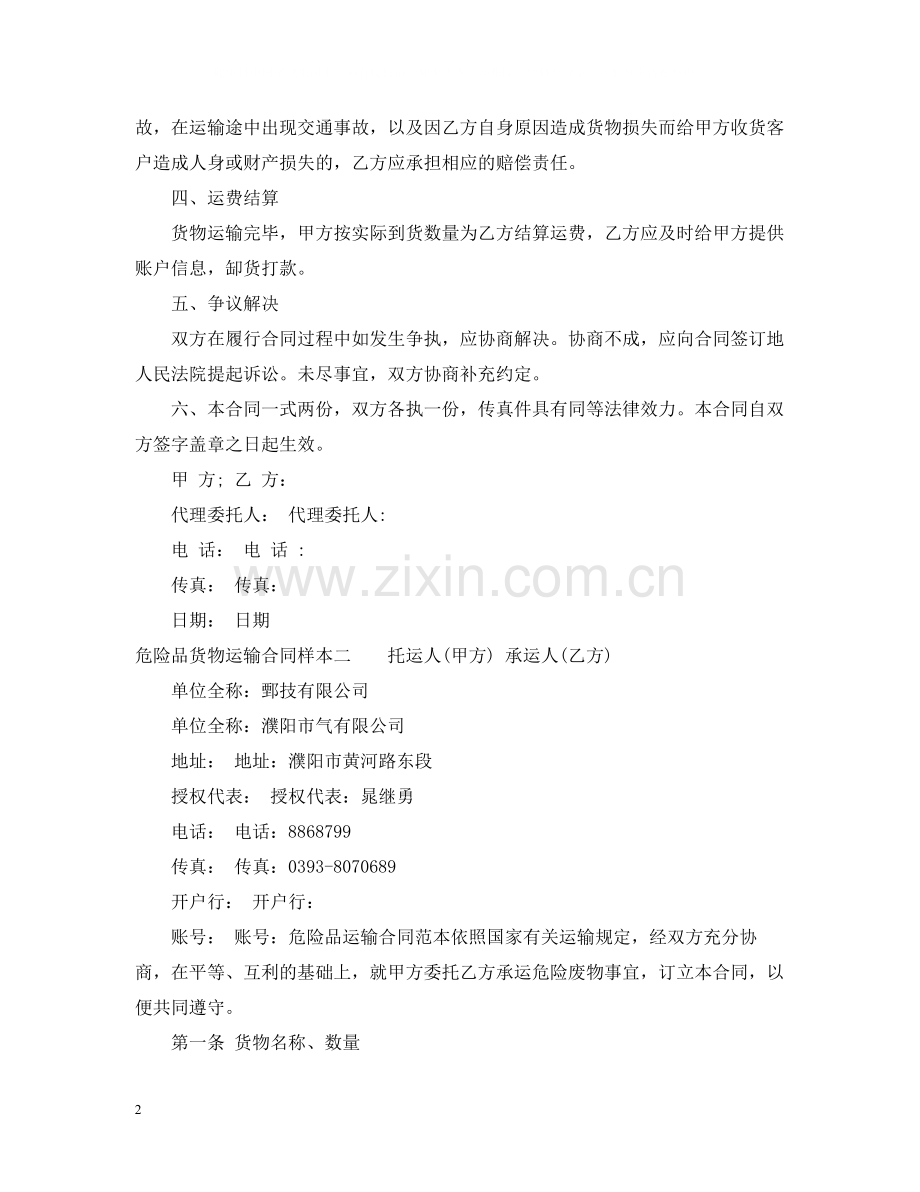 危险品货物运输合同样本3篇.docx_第2页