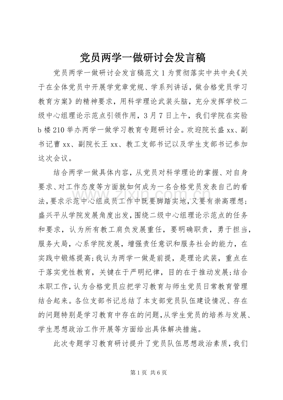 党员两学一做研讨会发言.docx_第1页