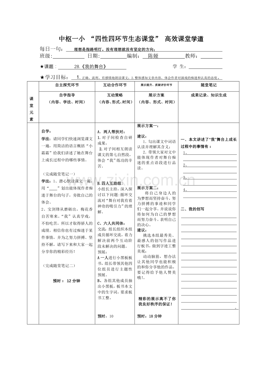 《我的舞台》导学案.doc_第1页