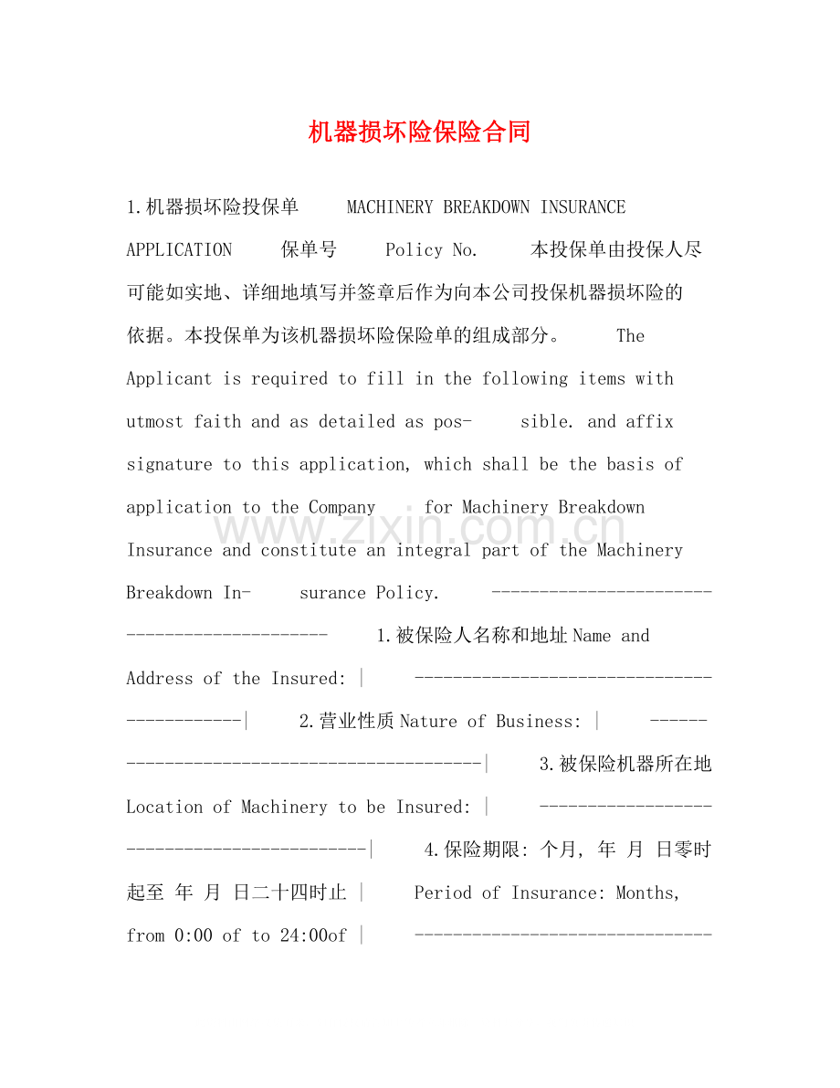 机器损坏险保险合同.docx_第1页