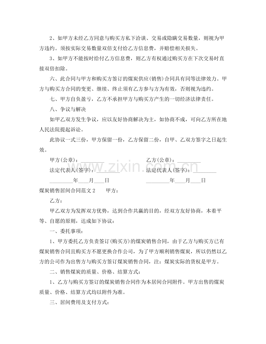 煤炭销售居间合同样本.docx_第2页