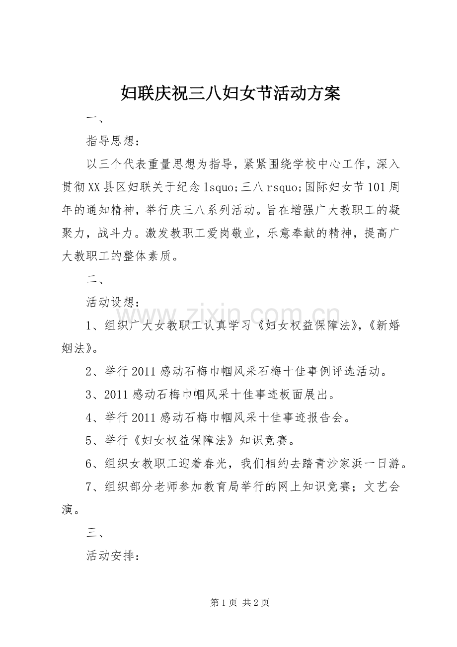 妇联庆祝三八妇女节活动实施方案 .docx_第1页