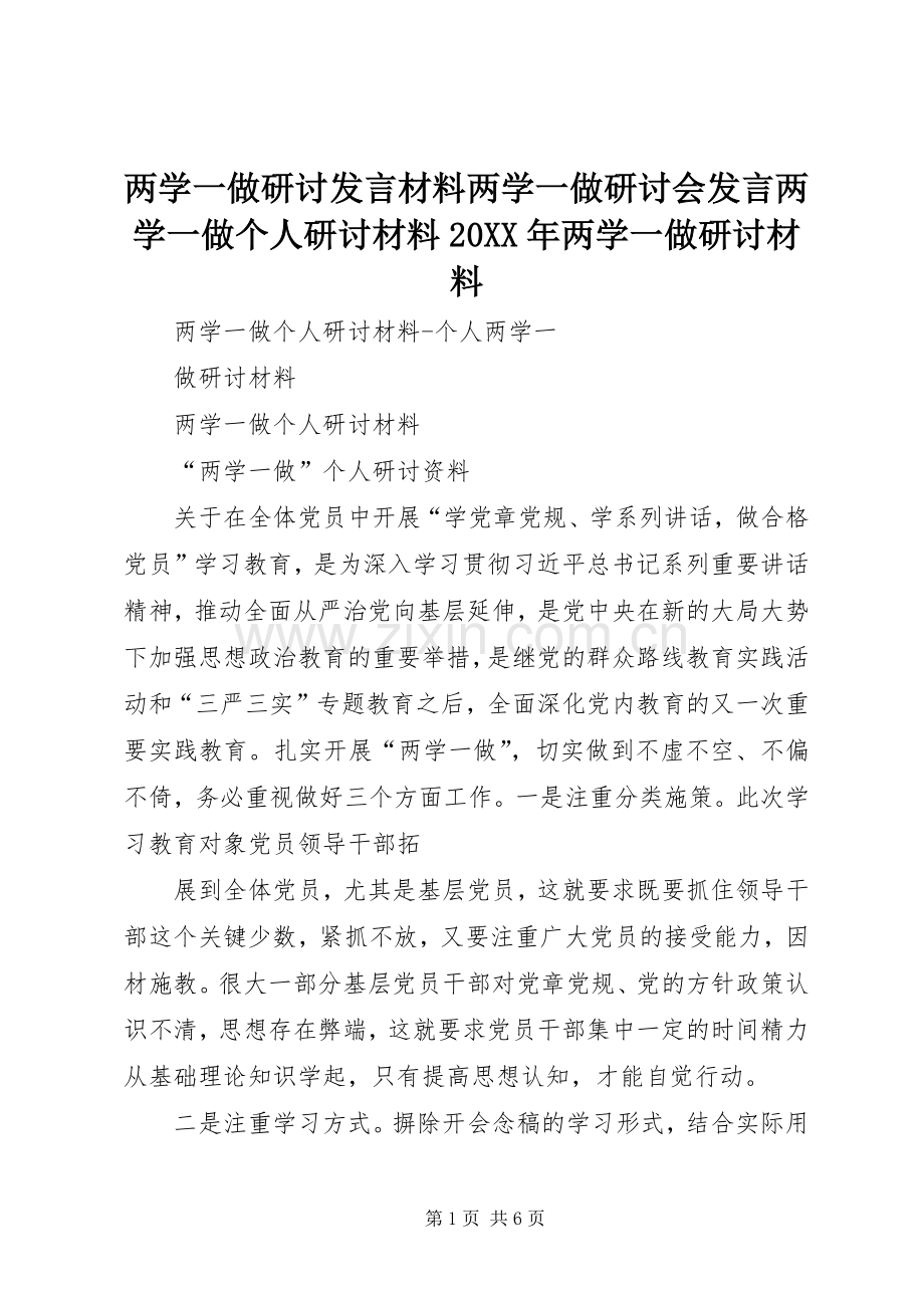 两学一做研讨发言材料致辞两学一做研讨会发言两学一做个人研讨材料20XX年两学一做研讨材料(3).docx_第1页
