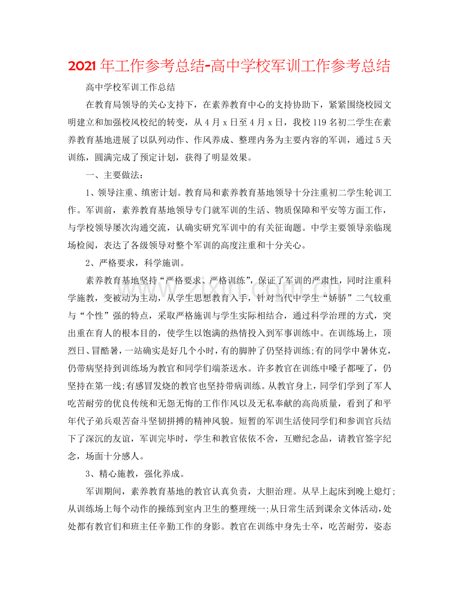 2024年工作参考总结-高中学校军训工作参考总结.doc_第1页