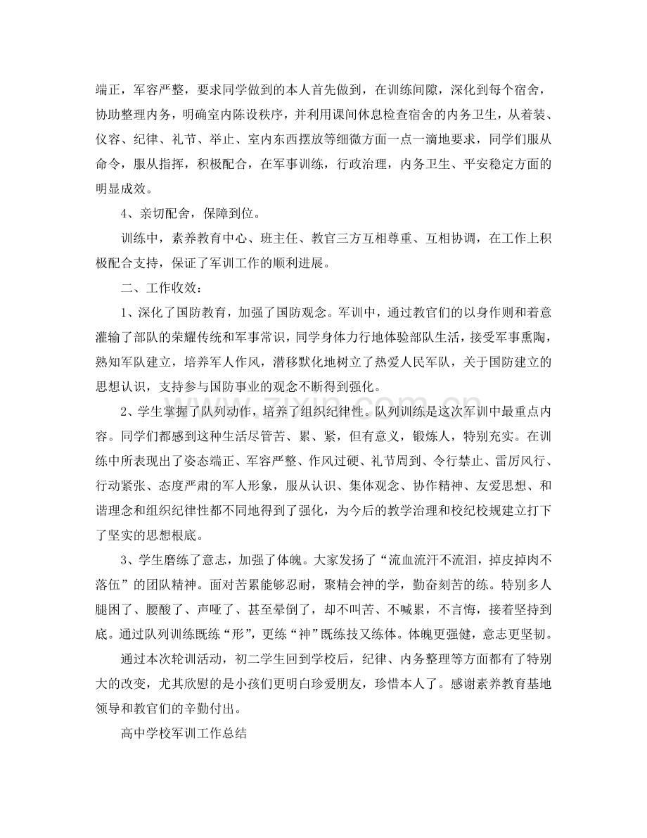 2024年工作参考总结-高中学校军训工作参考总结.doc_第2页