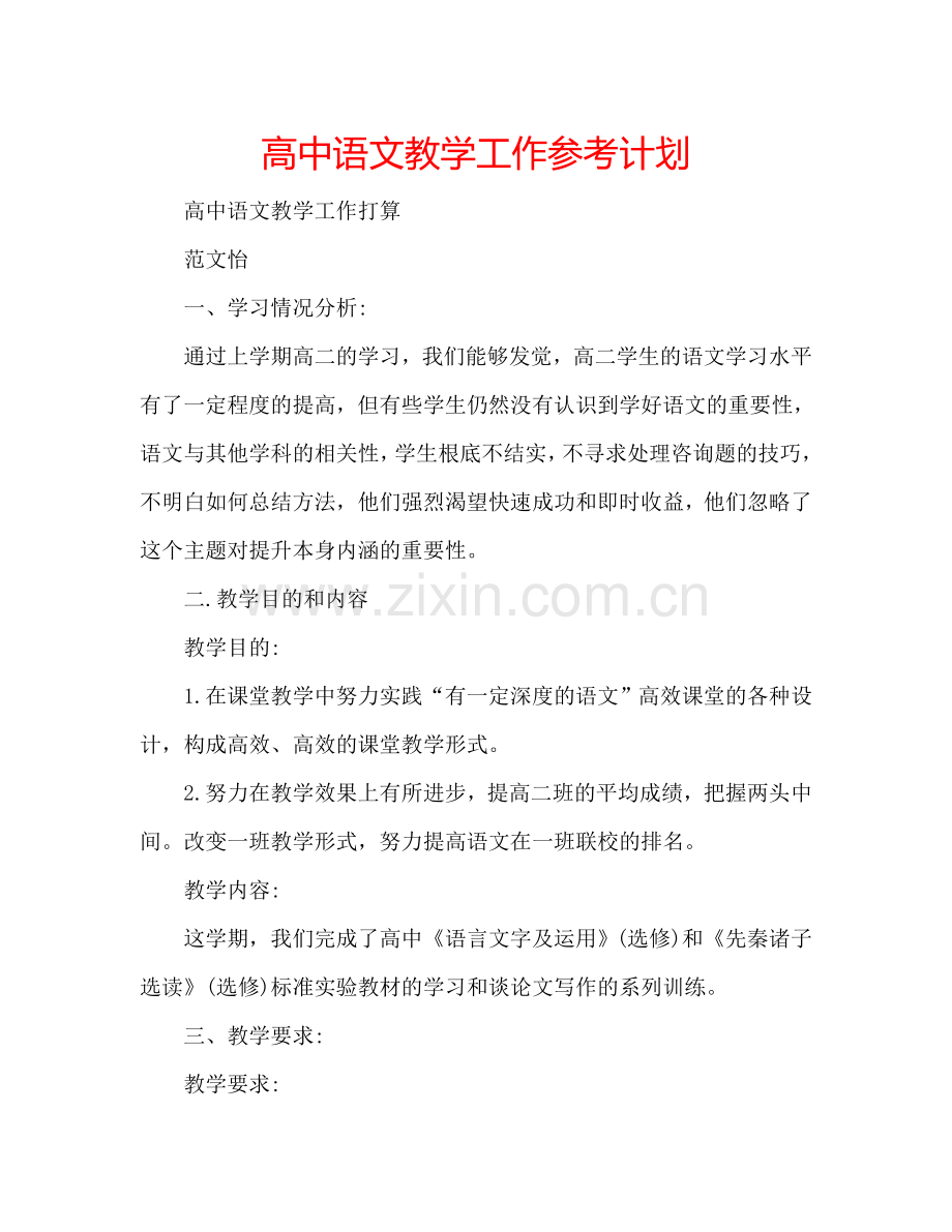 高中语文教学工作参考计划.doc_第1页