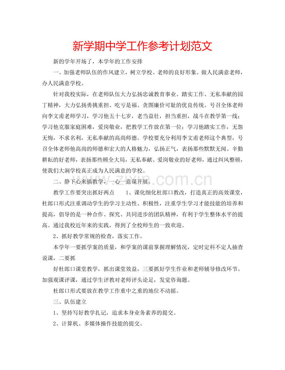 新学期中学工作参考计划范文.doc_第1页