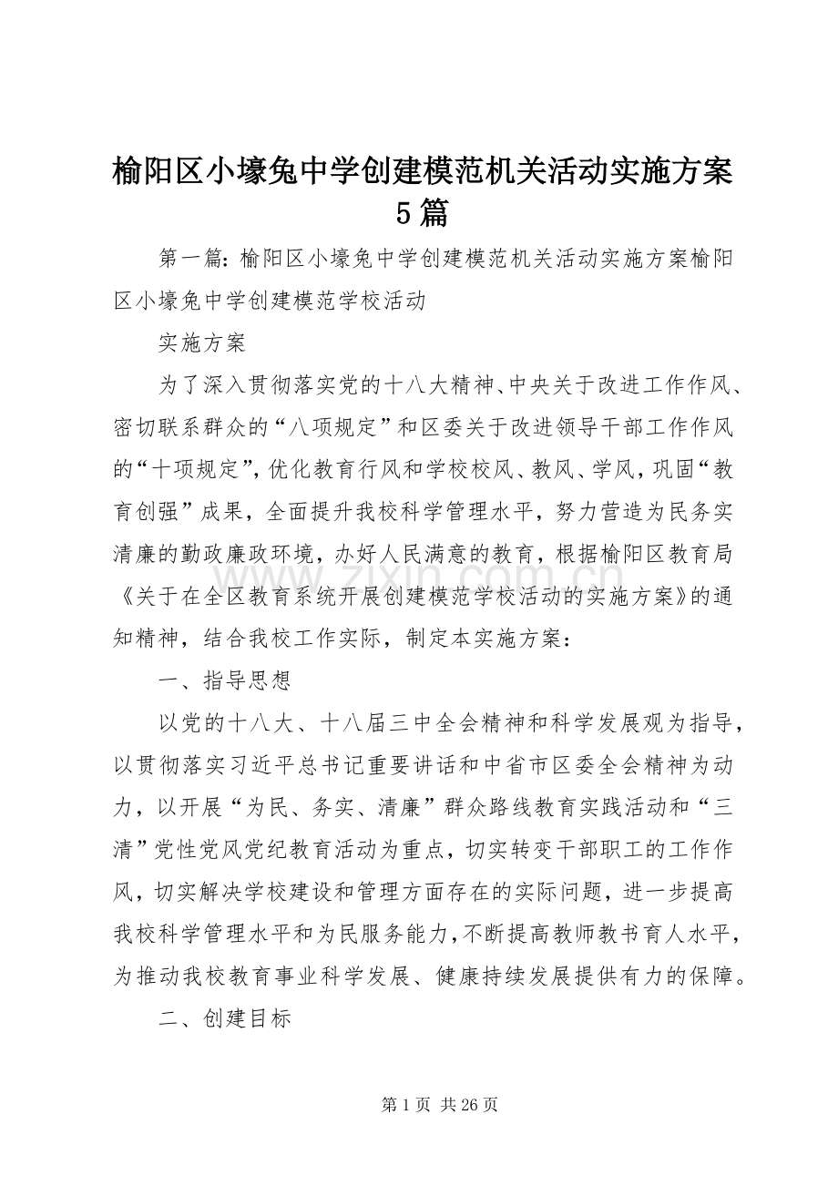 榆阳区小壕兔中学创建模范机关活动方案5篇.docx_第1页