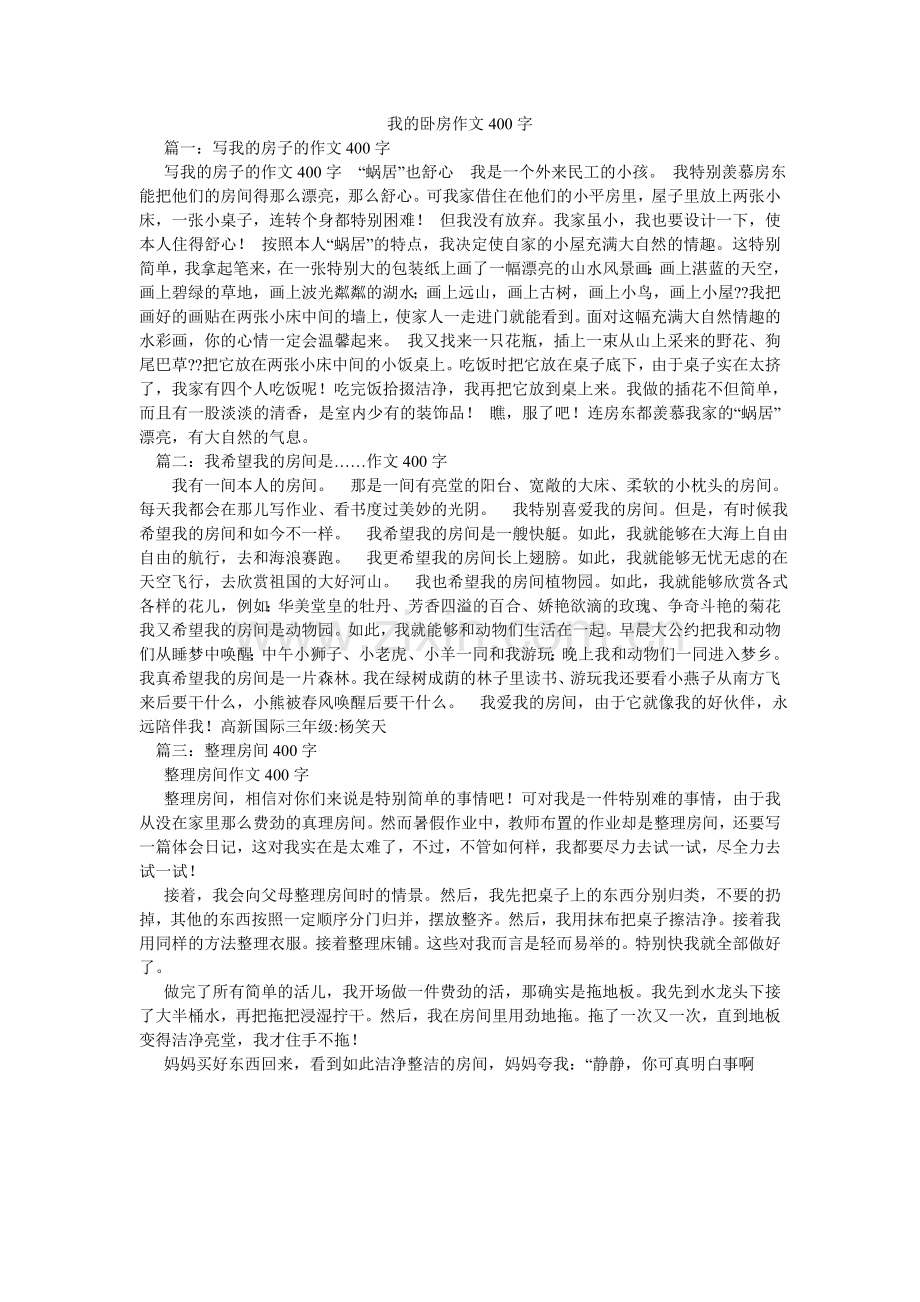 我的卧室作文400字.doc_第1页