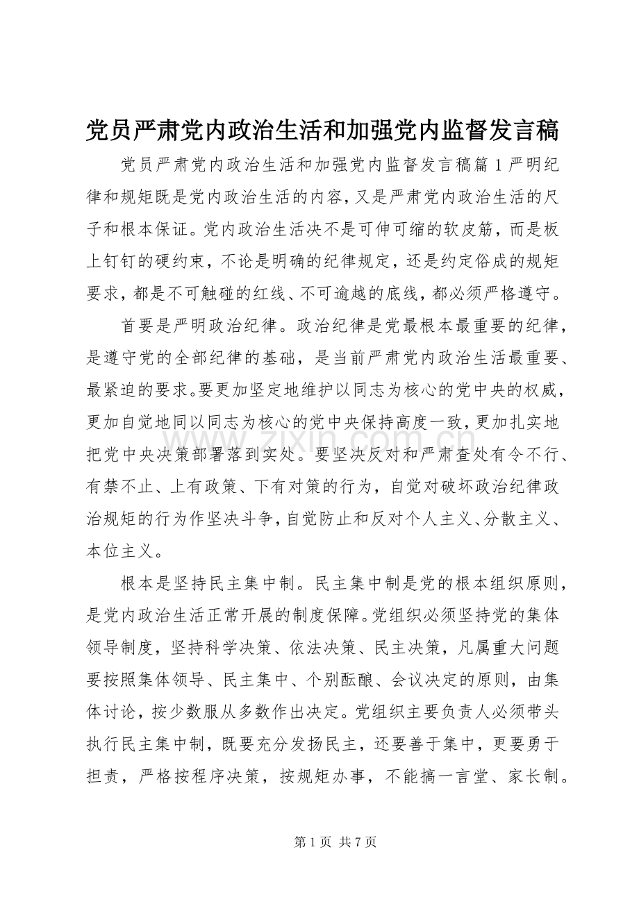 党员严肃党内政治生活和加强党内监督发言.docx_第1页