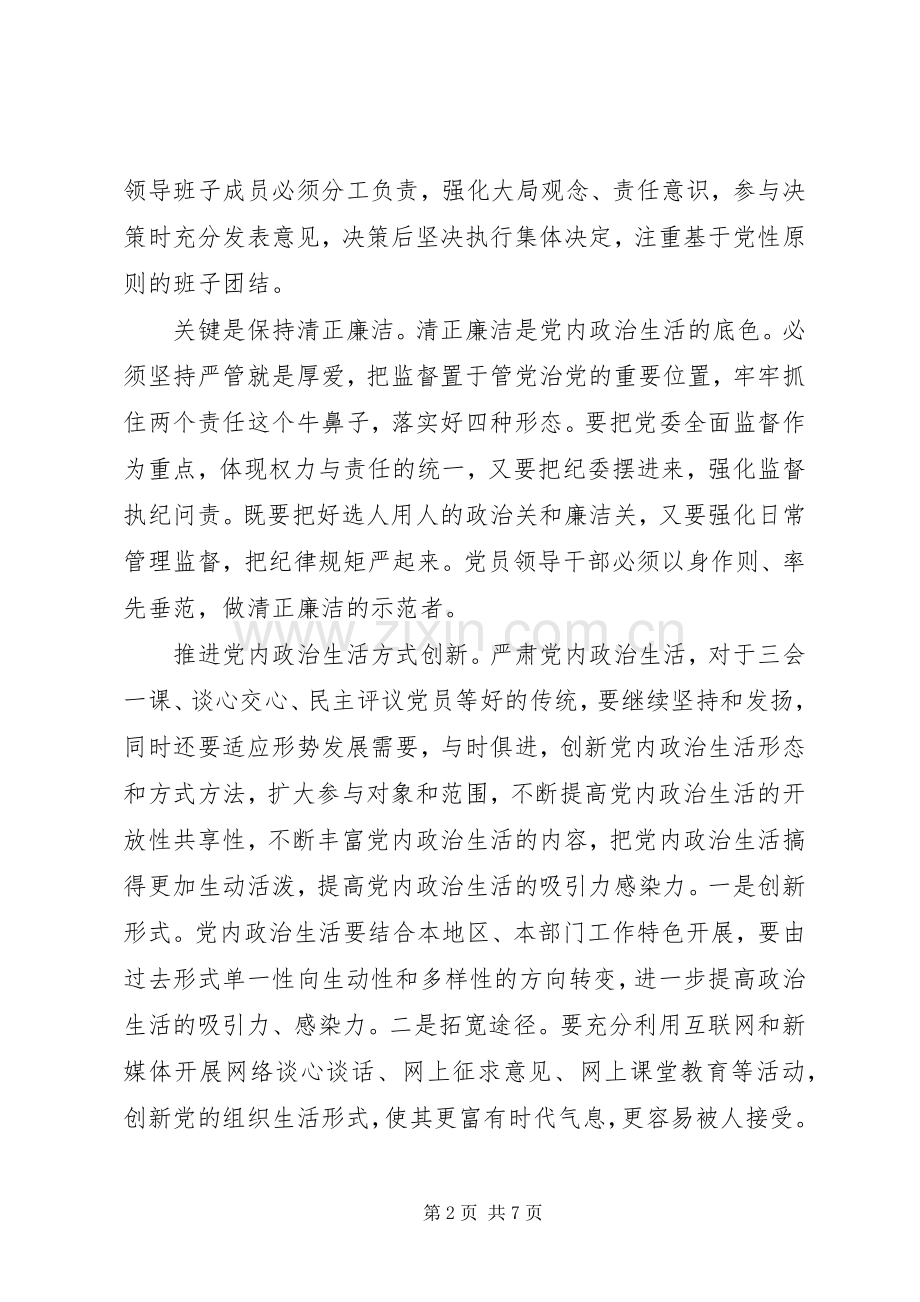 党员严肃党内政治生活和加强党内监督发言.docx_第2页