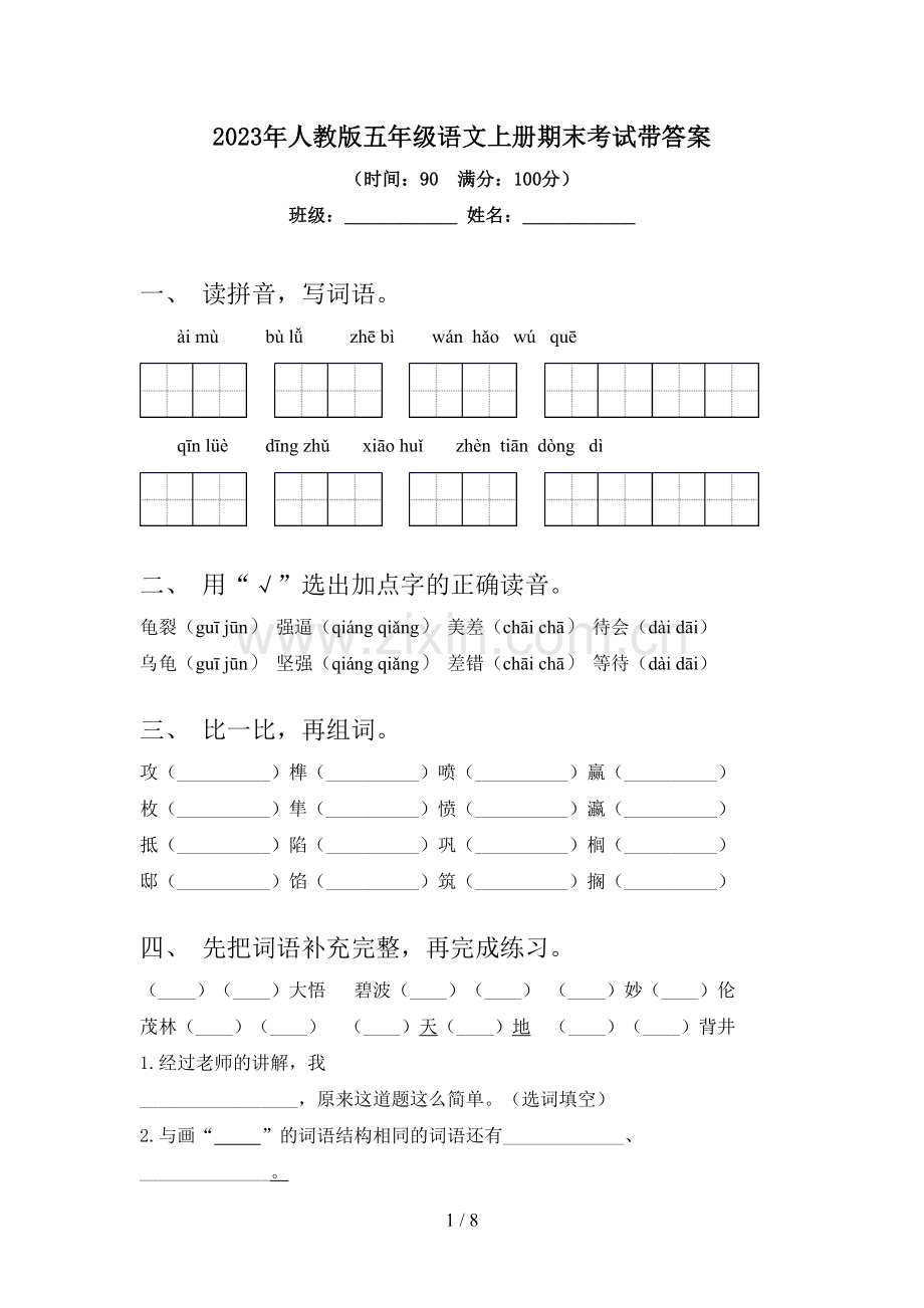 2023年人教版五年级语文上册期末考试带答案.doc_第1页