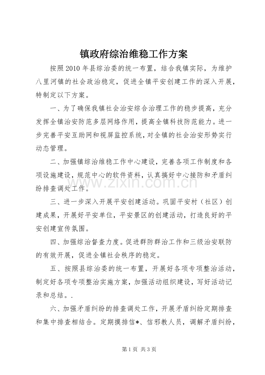 镇政府综治维稳工作实施方案 .docx_第1页