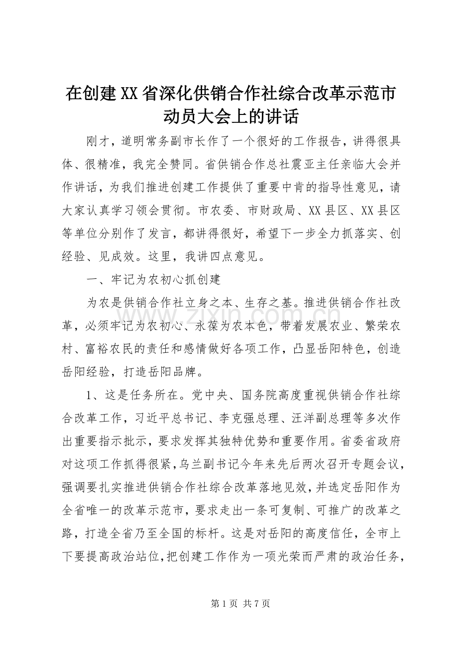 在创建XX省深化供销合作社综合改革示范市动员大会上的讲话.docx_第1页