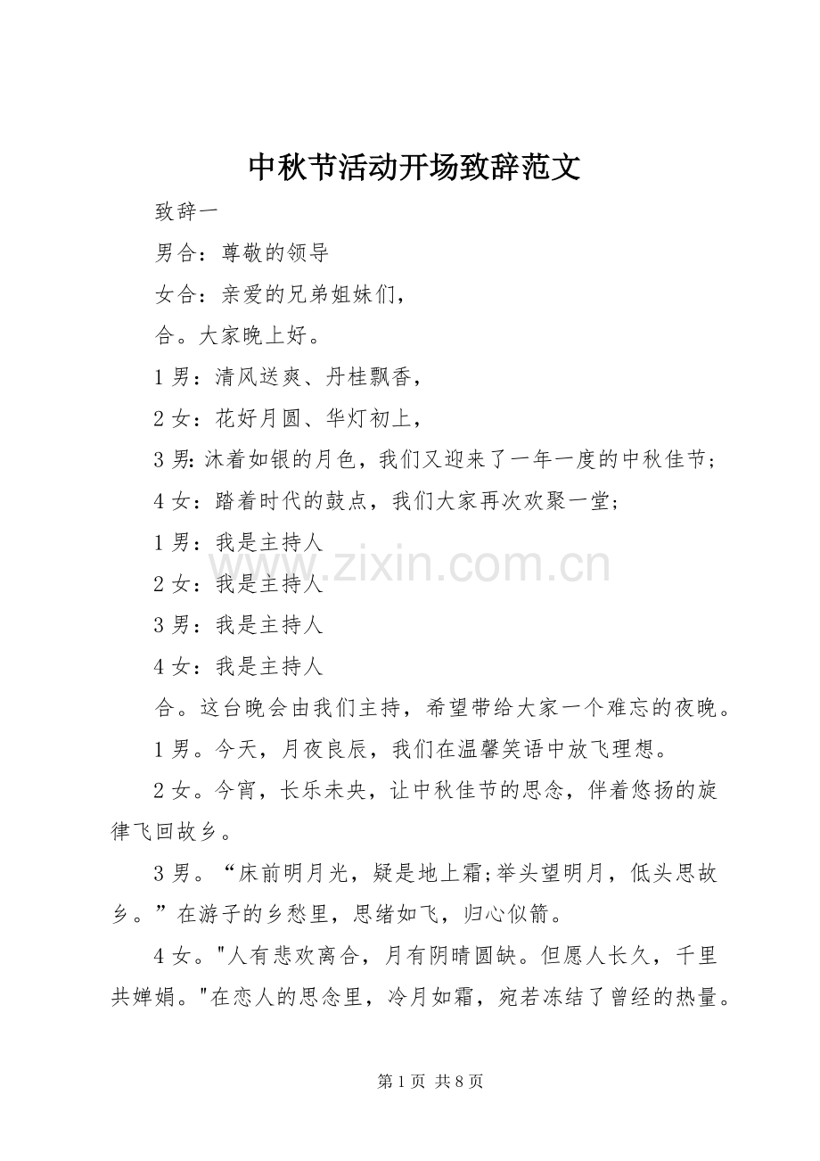 中秋节活动开场演讲致辞范文.docx_第1页