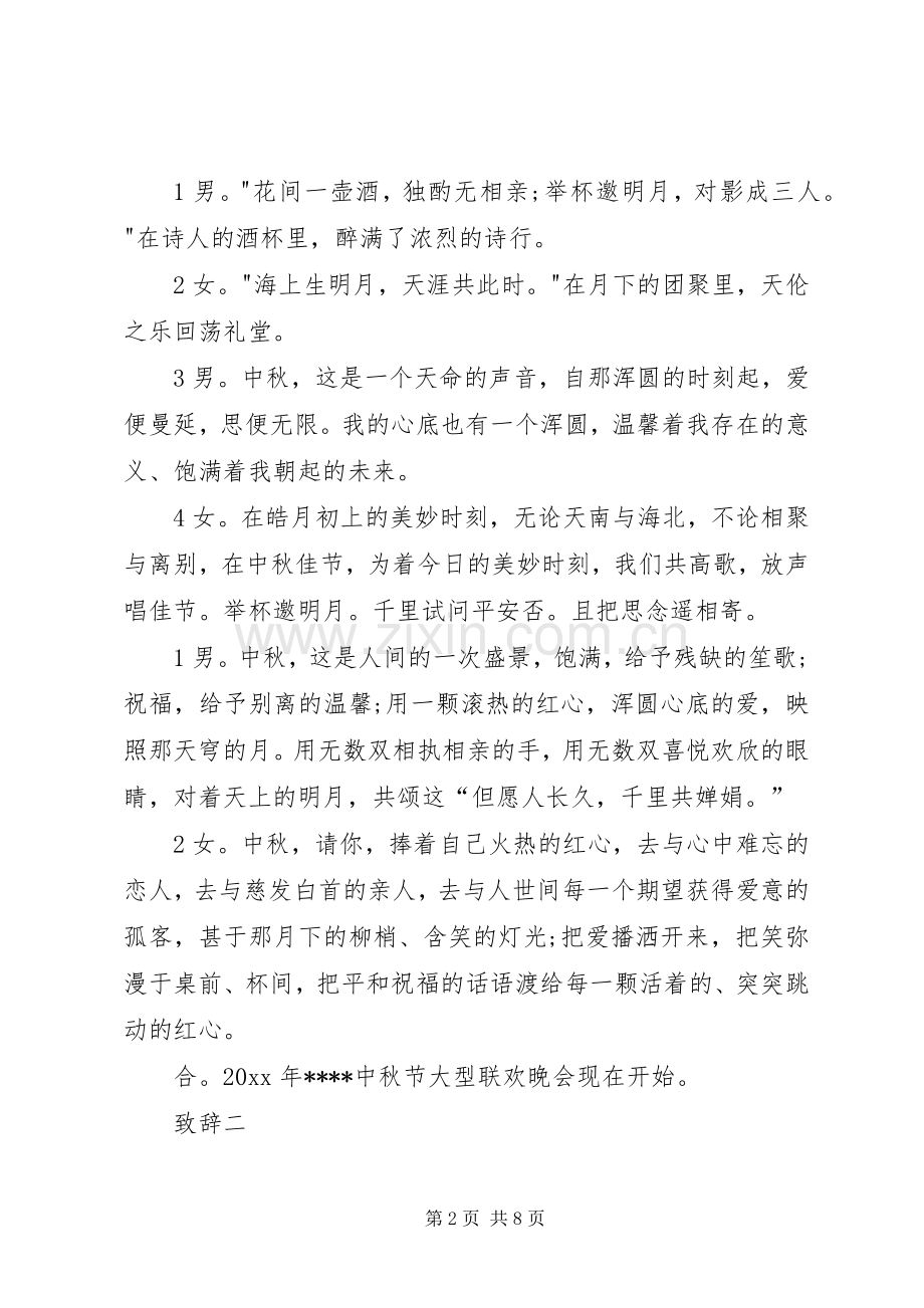 中秋节活动开场演讲致辞范文.docx_第2页