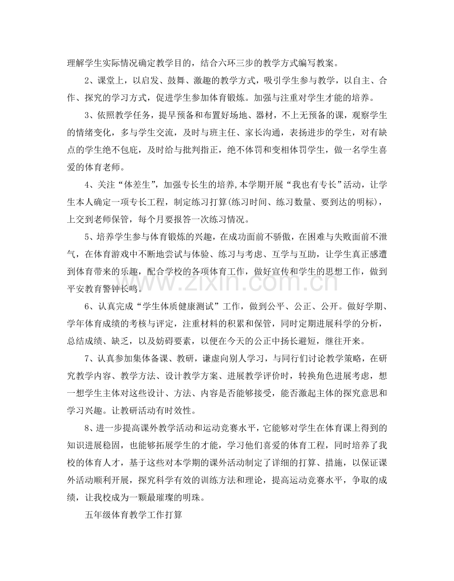 五年级体育教学工作参考计划.doc_第2页