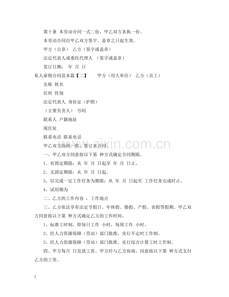 私人雇佣合同范本.docx_第2页