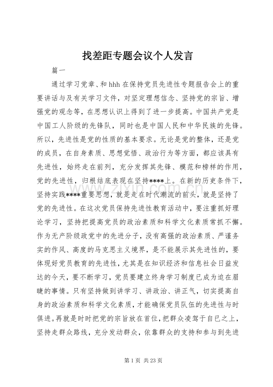 找差距专题会议个人发言稿.docx_第1页