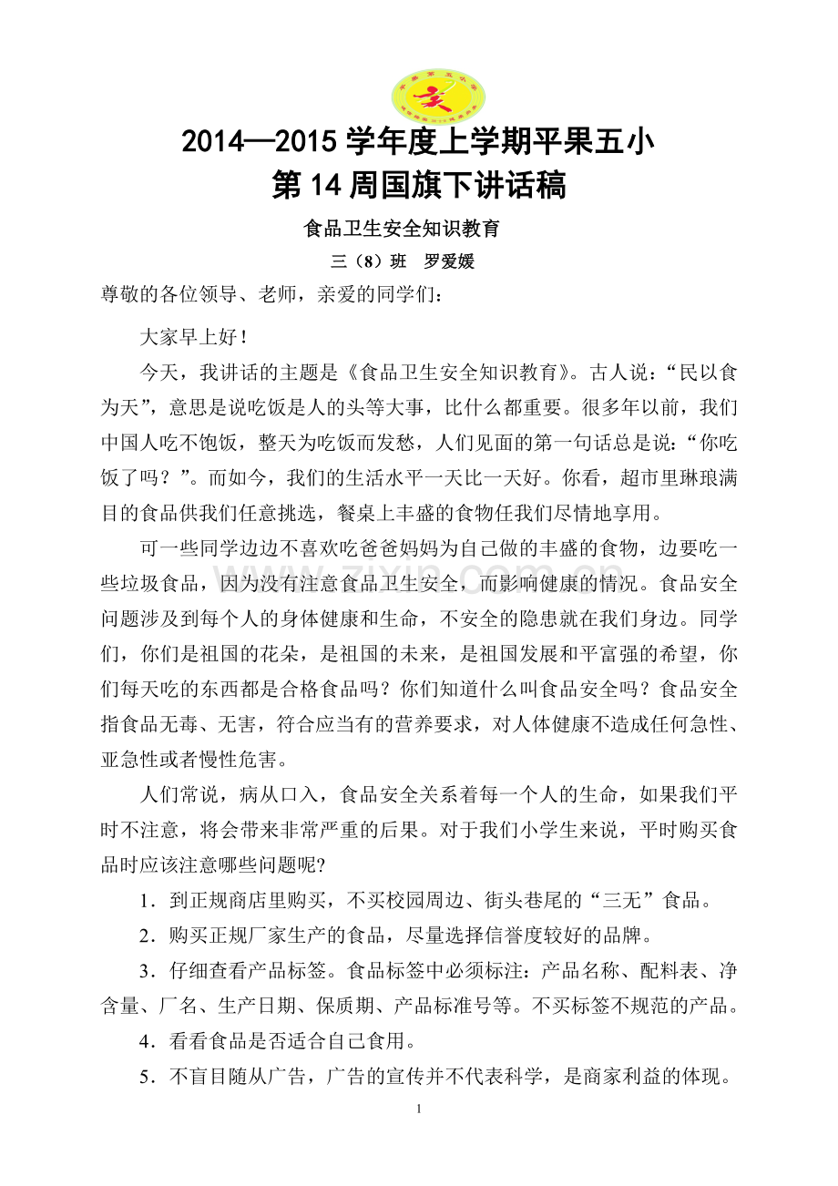 第14周国旗下讲话.doc_第1页