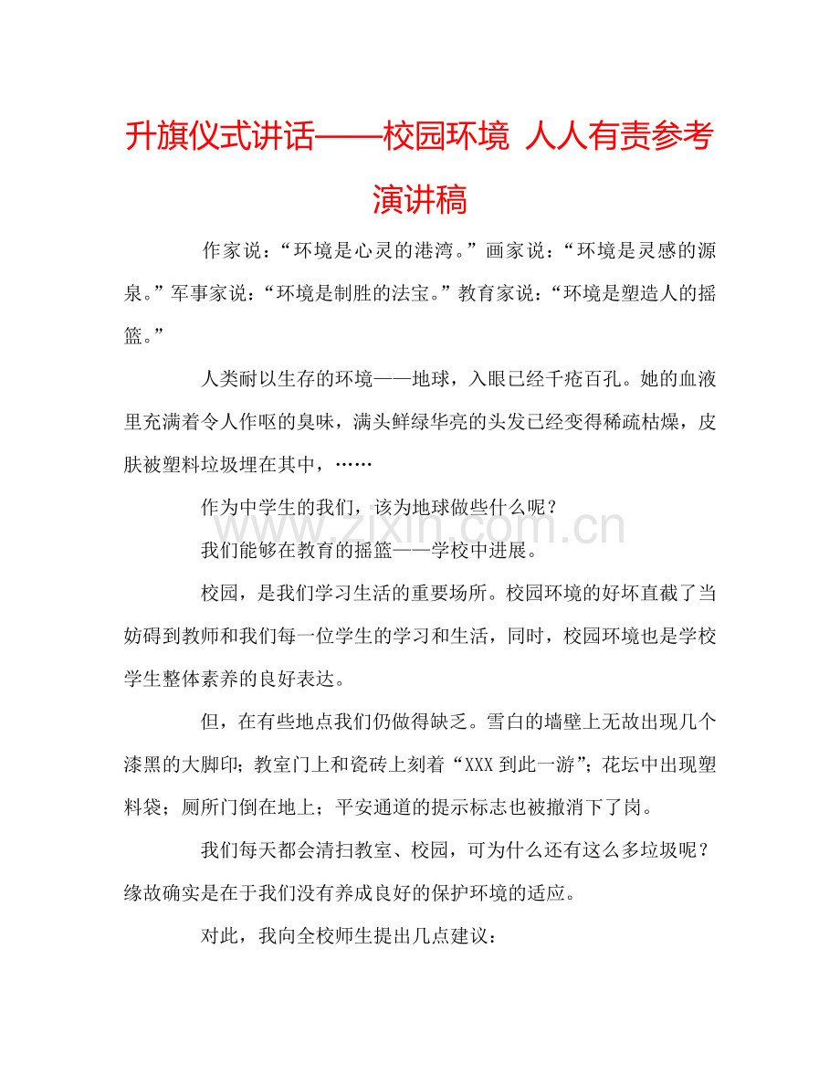 升旗仪式讲话——校园环境-人人有责参考演讲稿.doc_第1页