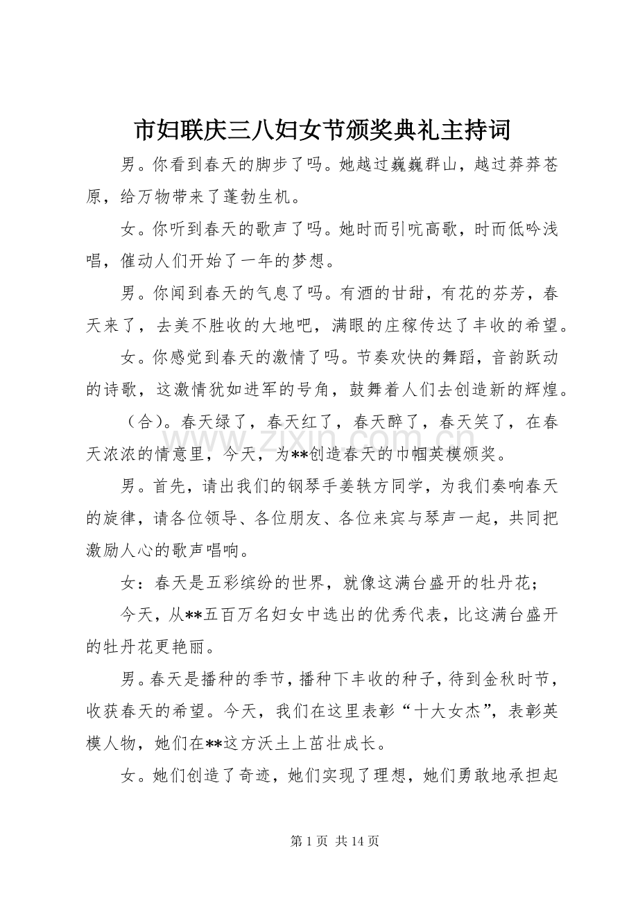 市妇联庆三八妇女节颁奖典礼主持稿(2).docx_第1页