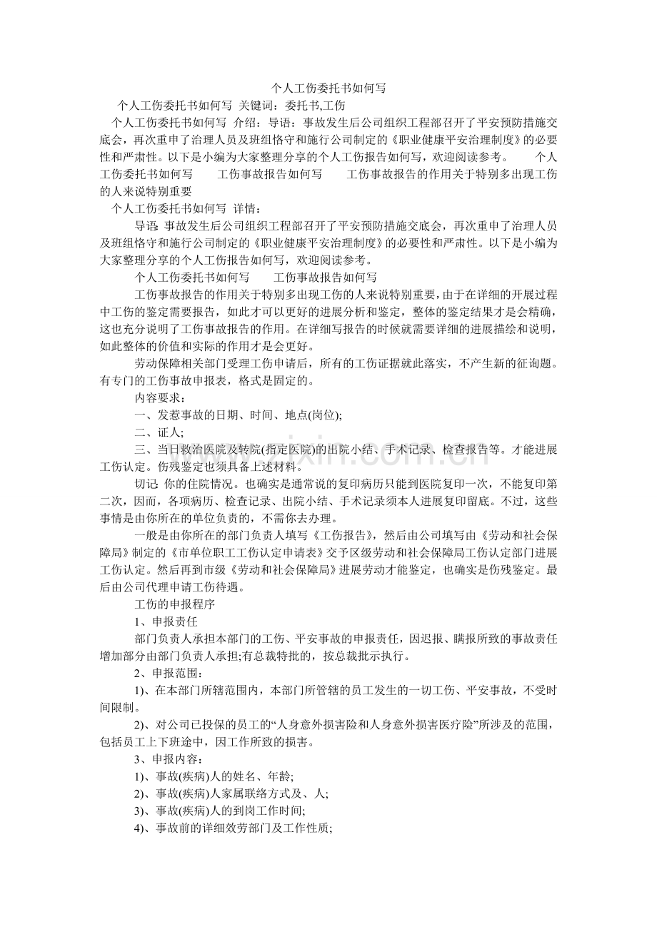 个人工ۥ伤委托书怎么写.doc_第1页